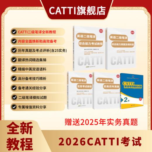 新版 26年备考CATTI二级笔译 英语综合+实务考试教程+真题+模拟题 双色印刷 全新升级 商品图1