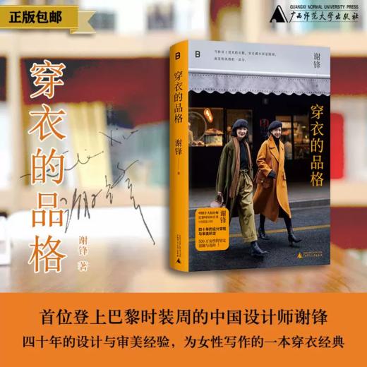 穿衣的品格 谢锋/著 北贝 女性 服饰 时尚 穿搭 审美 设计 巴黎时装周 秀场 商品图0