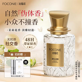 (M)FOCONIE法蔻尼茉莉花香水女持久留香淡香