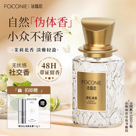 (M)FOCONIE法蔻尼茉莉花香水女持久留香淡香 商品图0