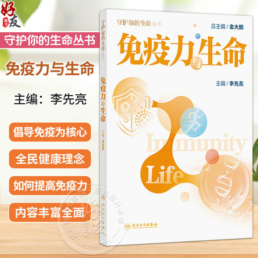 免疫力与生命 守护你的生命丛书 李先亮 读者可以更深入地理解免疫力的作用 以及如何来预防这些疾病 医学知识 人民卫生出版社 商品图0