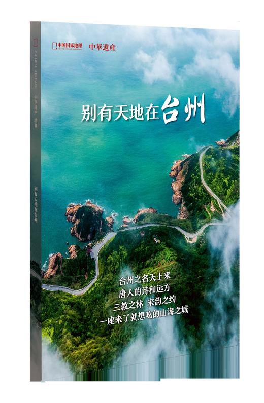 【别有天地在台州】中国国家地理别有天地在台州专辑 中华遗产台州增刊 商品图2