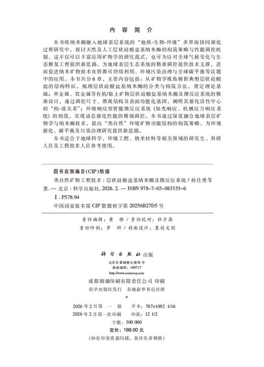 类自然矿物工程技术——层状硅酸盐基纳米酶及微反应系统 商品图2