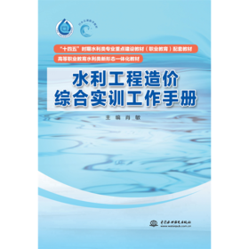 水利工程造价综合实训工作手册（“十四五”时期水利类专业重点建设教材（职业教育）配套教材  高等职业教育水利类新形态一体化教材）