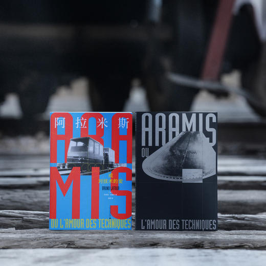 阿拉米斯，或对技术的爱 布鲁诺·拉图尔/著 北贝 广西师范大学出版社 商品图4