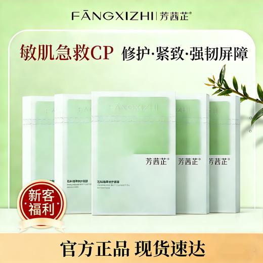 芳茜芷石斛植御修护面膜5盒 商品图0