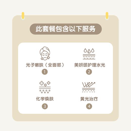 长沙光子嫩肤1+N联合套餐（全面部+美妍颂护理水光+化学焕肤+黄光治疗） 商品图1