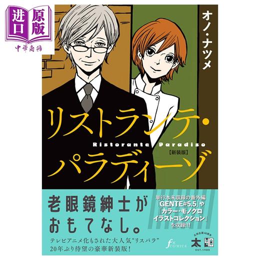 【中商原版】漫画 新装版 天堂餐馆 小野夏芽 太田出版 日文原版漫画书 新装版 リストランテ·パラディーゾ オノナツメ 商品图0