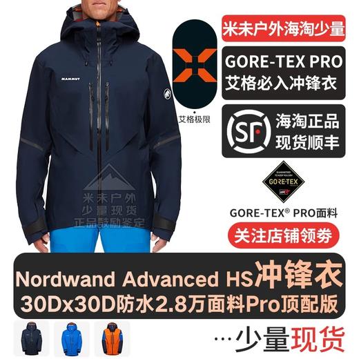 猛犸象Mammut艾格Eiger极限Nordwand Advanced HS男款极限高级滑雪冲锋衣 商品图1