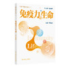 免疫力与生命 守护你的生命丛书 李先亮 读者可以更深入地理解免疫力的作用 以及如何来预防这些疾病 医学知识 人民卫生出版社 商品缩略图1
