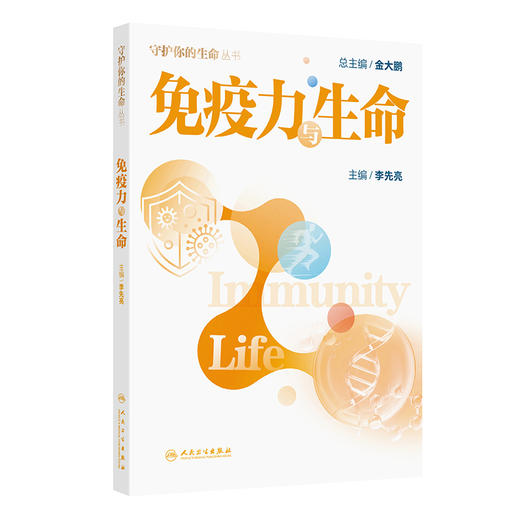 免疫力与生命 守护你的生命丛书 李先亮 读者可以更深入地理解免疫力的作用 以及如何来预防这些疾病 医学知识 人民卫生出版社 商品图1