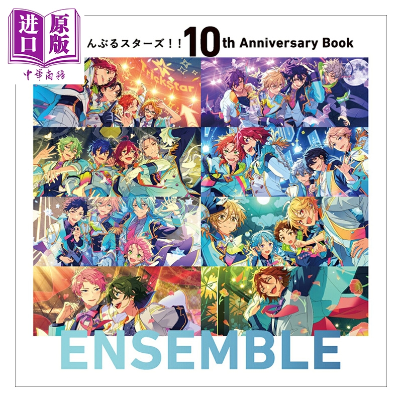 【中商原版】画集 偶像梦幻祭 10周年纪念书 1 ENSEMBLE 角川书店 日文原版画集 あんさんぶるスターズ!! 10th Anniversary Book ENSEMBLE