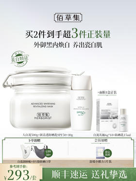 【春日美白防晒CP】佰草集大白泥500g+新清透修护防晒乳40g 日防晒 夜修护美白面膜 持证美白泥膜