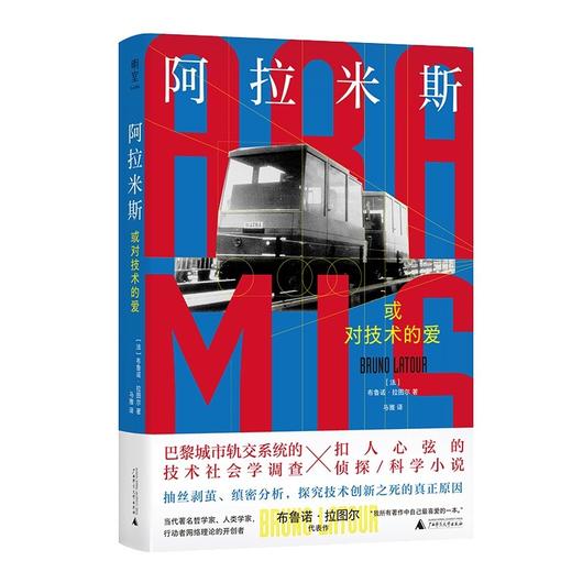 阿拉米斯，或对技术的爱 布鲁诺·拉图尔/著 北贝 广西师范大学出版社 商品图7