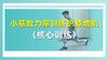 小基数力量训练护膝增肌（核心训练） 商品缩略图0