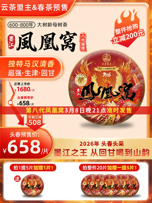 【2026春茶预售】云茶盟主第八代-墨江凤凰窝！独特马汉清香！超强生津回甘！600-800年母树纯料！357g/片！买5送1 20送5！ 商品图0