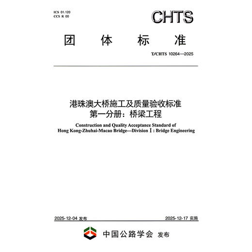 港珠澳大桥施工及质量验收标准 第一分册：桥梁工程（T/CHTS 10264—2025） 商品图3