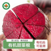 有机甜菜根 3/4.5斤（带皮带泥） 汁水饱满脆甜爽口坏果包赔 商品缩略图0