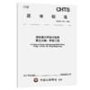 港珠澳大桥设计指南 第三分册：桥梁工程（T/CHTS 10241—2025） 商品缩略图2