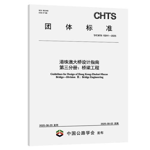 港珠澳大桥设计指南 第三分册：桥梁工程（T/CHTS 10241—2025） 商品图2
