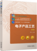 官网 电子产品工艺 第4版 李水 教材 9787111754657 机械工业出版社 商品缩略图0