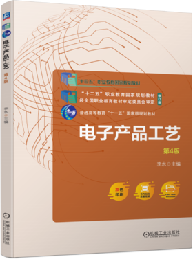 官网 电子产品工艺 第4版 李水 教材 9787111754657 机械工业出版社