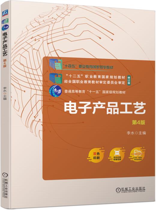 官网 电子产品工艺 第4版 李水 教材 9787111754657 机械工业出版社 商品图0