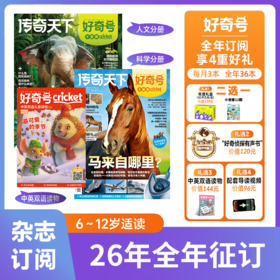 好奇号 2026年刊征订 跨年看 全年刊