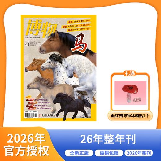 博物杂志 2026年征订 全年刊 跨年刊 商品图0