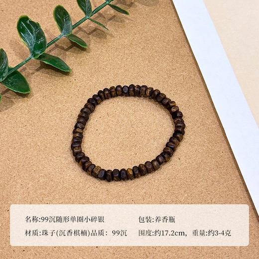 ²必入款【沉香溯源-99沉随形单圈小碎银】3克+奇楠沉香手串 多样性发其一( 24小时鉴赏期 ) HM02-CRMM-DBCX 商品图4