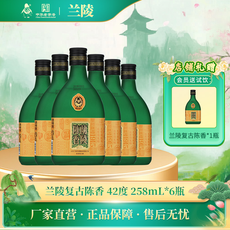 兰陵美酒 兰陵复古陈香 42度浓香型白酒 258mL*6礼盒装纯粮酿造