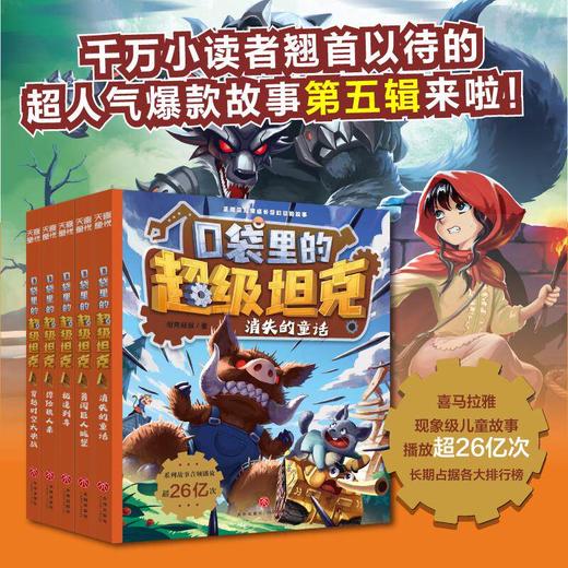 《口袋里的超级坦克第五辑》（全5册） 商品图0