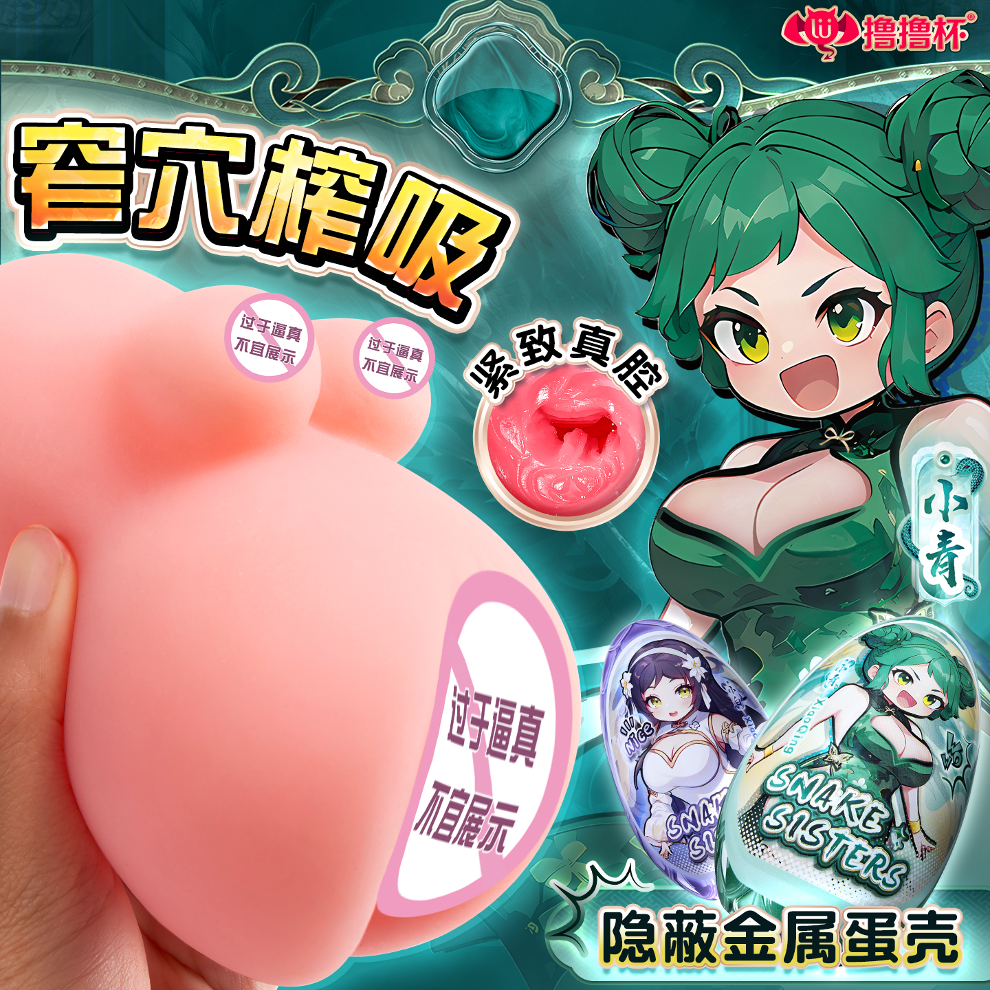 青白蛇之恋 大爽蛋 飞机杯倒模