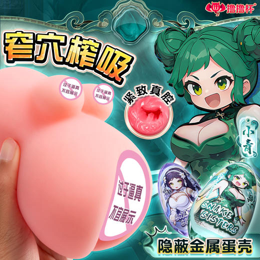 青白蛇之恋 大爽蛋 飞机杯倒模 商品图0