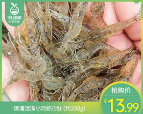 漳浦活冻小河虾/1份（约250g）