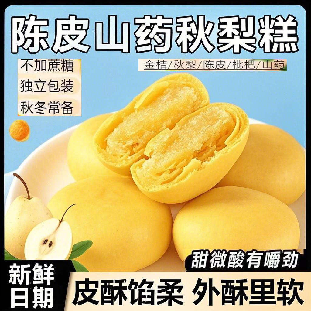 【好吃爱吃❗️陈皮山药秋梨糕】遵循传统养生理念，温和滋养，入口即碎，内馅绵密柔润，甜而不腻，0蔗糖粗粮代餐糕点解馋休闲食品零食香糯QQ