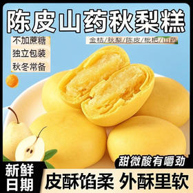<有书甄选>【陈皮山药秋梨糕】遵循传统养生理念，温和滋养，入口即碎，内馅绵密柔润，甜而不腻，0蔗糖粗粮代餐糕点解馋休闲食品零食香糯QQ