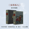 【限量珍藏版】狄更斯《雾都孤儿》，封面进口漆布材质，书口三面鎏金，丝印花纹 商品缩略图0