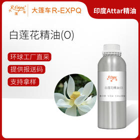 白莲花精油【O】印度产地直采原料批发芳疗护理大篷车精油