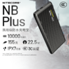 [2026新款]NITECORE奈特科尔NB PLUS充电宝10000毫安超薄超轻小巧便携迷你卡片防水越野跑户外轻量化移动电源 商品缩略图0