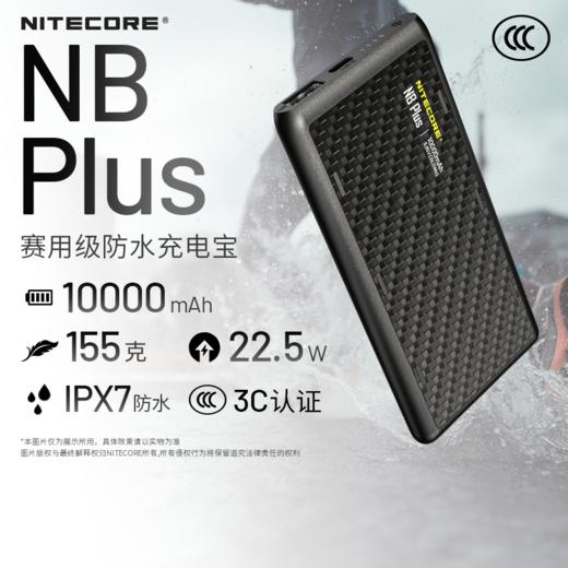 [2026新款]NITECORE奈特科尔NB PLUS充电宝10000毫安超薄超轻小巧便携迷你卡片防水越野跑户外轻量化移动电源 商品图0