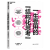 一生受用的“结构化思考”  硬核内容+实战练习题  提高工作效率 商品缩略图1