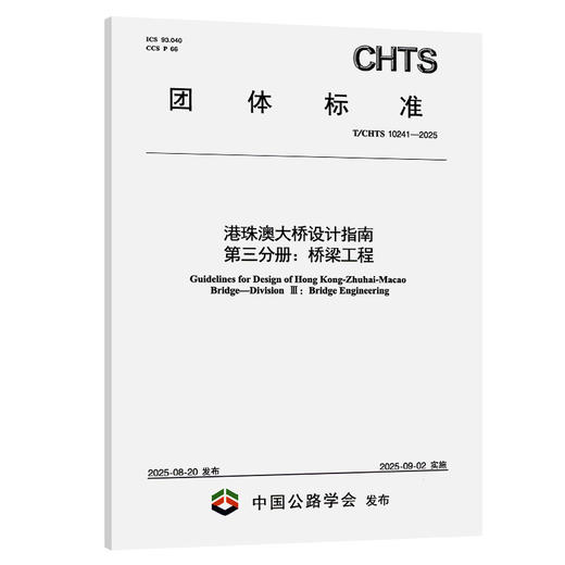 港珠澳大桥设计指南 第三分册：桥梁工程（T/CHTS 10241—2025） 商品图0