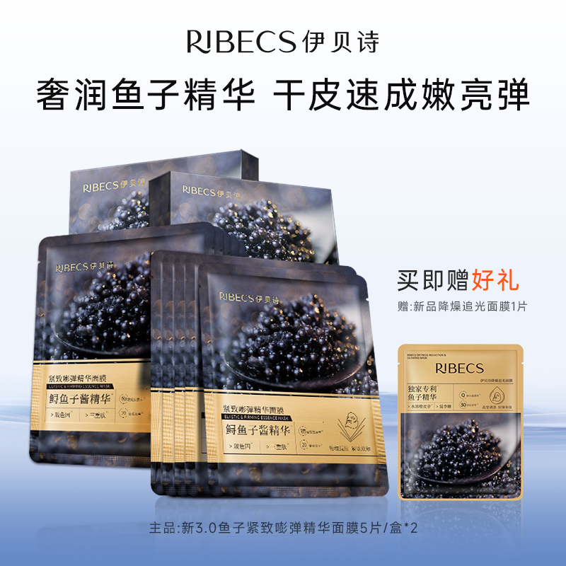 【官方】伊贝诗鱼子酱面膜紧致弹润玻色因精华贴片水感面膜补水保湿女官方正品