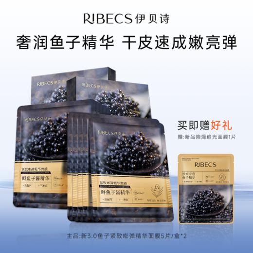 【官方】伊贝诗鱼子酱面膜紧致弹润玻色因精华贴片水感面膜补水保湿女官方正品 商品图0