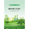 城市环境与生态学（普通高等教育“十三五”规划教材） 商品缩略图1