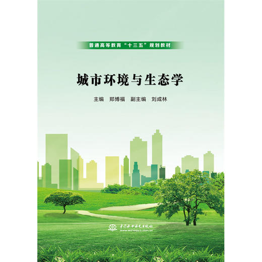 城市环境与生态学（普通高等教育“十三五”规划教材） 商品图1