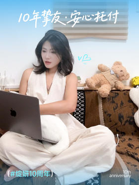 💗绽妍10周年用户故事