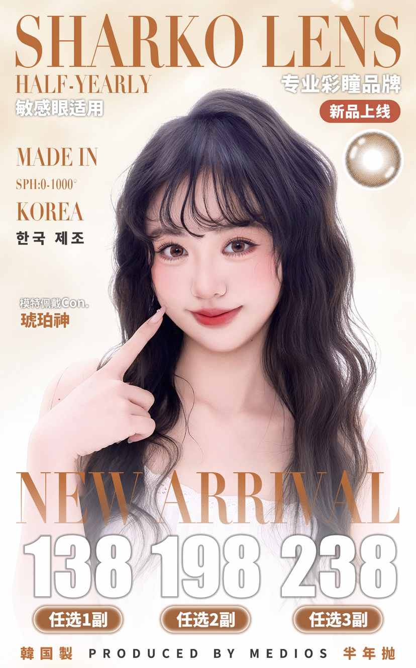 【主推：敏感眼线】韩国🇰🇷半年抛😊SHARKOLENS 138一副 198两副 238三副⭕️滁州仓发货