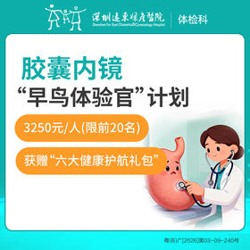 查胃黑科技-胶囊内镜检查-远东罗湖院区-2楼体检科